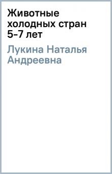 Наталья Лукина - Животные холодных стран 5-7 лет обложка книги Наталья Лукина - Животные холодных стран 5-7 лет обложка книги
