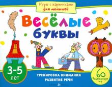 Елена Смирнова - Игры с картинками для малышей. Веселые буквы (3-5 лет) обложка книги Елена Смирнова - Игры с картинками для малышей. Веселые буквы (3-5 лет) обложка книги