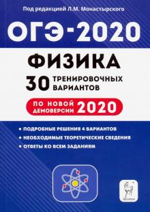 Монастырский, Игнатова, Безуглова, Атаманченко - ОГЭ 2020 Физика. 9 класс. 30 тренировочных вариантов по демоверсии 2020 года обложка книги Монастырский, Игнатова, Безуглова, Атаманченко - ОГЭ 2020 Физика. 9 класс. 30 тренировочных вариантов по демоверсии 2020 года обложка книги