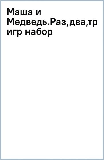 Маша и Медведь.Раз,два,три!Елочка,гори-с игр набор обложка книги Маша и Медведь.Раз,два,три!Елочка,гори-с игр набор обложка книги