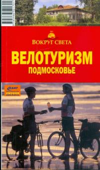 И. Налимов - Велотуризм. Подмосковье, 2-е издание обложка книги И. Налимов - Велотуризм. Подмосковье, 2-е издание обложка книги