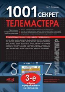 М. Рязанов - 1001 секрет телемастера. Книга 2 обложка книги М. Рязанов - 1001 секрет телемастера. Книга 2 обложка книги