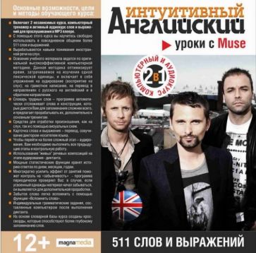 Уроки с Muse. 511 слов и выражений (CDpc) Уроки с Muse. 511 слов и выражений (CDpc)