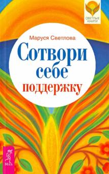 Маруся Светлова - Сотвори себе поддержку обложка книги Маруся Светлова - Сотвори себе поддержку обложка книги