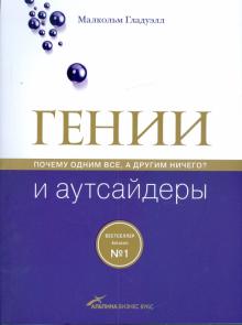 Малкольм Гладуэлл - Гении и аутсайдеры. Почему одним все, а другим ничего? обложка книги Малкольм Гладуэлл - Гении и аутсайдеры. Почему одним все, а другим ничего? обложка книги