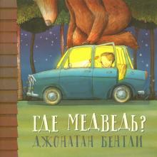 Джонатан Бентли - Где медведь? обложка книги Джонатан Бентли - Где медведь? обложка книги