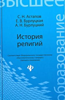 Астапов, Бурлуцкая, Бурлуцкий - История религий. Учебник обложка книги Астапов, Бурлуцкая, Бурлуцкий - История религий. Учебник обложка книги