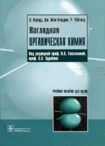 Харвуд, Мак-Кендрик, Уайтхед - Наглядная органическая химия обложка книги Харвуд, Мак-Кендрик, Уайтхед - Наглядная органическая химия обложка книги