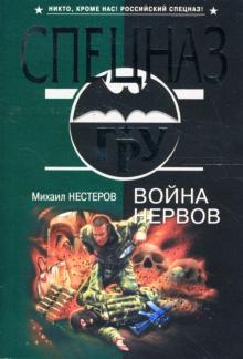 Михаил Нестеров - Война нервов обложка книги Михаил Нестеров - Война нервов обложка книги