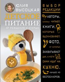 Юлия Высоцкая - Детское питание от рождения и старше обложка книги Юлия Высоцкая - Детское питание от рождения и старше обложка книги