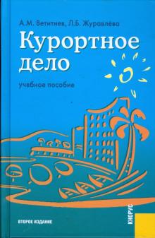 Ветитнев, Журавлева - Курортное дело обложка книги