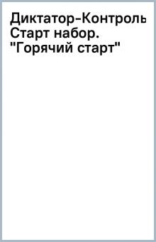Диктатор-Контроль: Старт набор. "Горячий старт" обложка книги Диктатор-Контроль: Старт набор. "Горячий старт" обложка книги