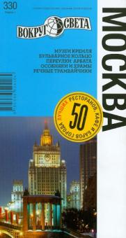 Ларионов, Калькаев, Русакович, Базоева - Москва: путеводитель обложка книги Ларионов, Калькаев, Русакович, Базоева - Москва: путеводитель обложка книги