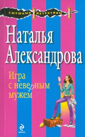 Наталья Александрова - Игра с неверным мужем обложка книги Наталья Александрова - Игра с неверным мужем обложка книги