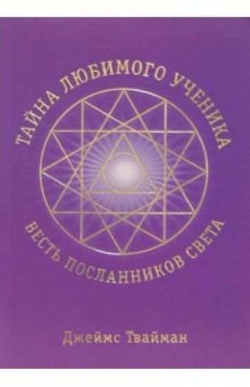 Джеймс Твайман - Тайна любимого ученика: Весть посланников света обложка книги Джеймс Твайман - Тайна любимого ученика: Весть посланников света обложка книги