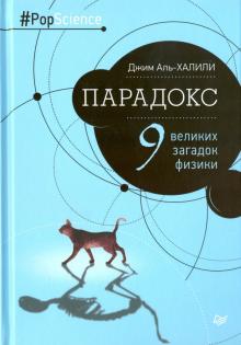 Джим Аль-Халили - Парадокс. Девять великих загадок физики обложка книги Джим Аль-Халили - Парадокс. Девять великих загадок физики обложка книги