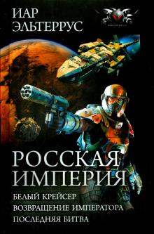 Иар Эльтеррус - Росская империя. Трилогия обложка книги Иар Эльтеррус - Росская империя. Трилогия обложка книги