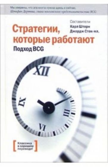 Штерн, Сток - Стратегии, которые работают. Подход BCG обложка книги Штерн, Сток - Стратегии, которые работают. Подход BCG обложка книги
