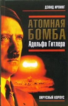 Дэвид Ирвинг - Атомная бомба Адольфа Гитлера обложка книги Дэвид Ирвинг - Атомная бомба Адольфа Гитлера обложка книги
