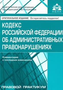 Кодекс РФ об административных правонарушениях. Комментарий к последним изменениям