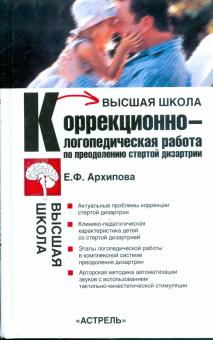 Елена Архипова - Коррекционно-логопедическая работа по преодолению стертой дизартрии у детей обложка книги Елена Архипова - Коррекционно-логопедическая работа по преодолению стертой дизартрии у детей обложка книги