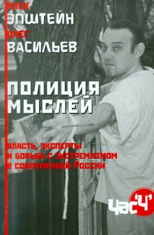 Эпштейн, Васильев - Полиция мыслей. Власть, эксперты и борьба с экстремизмом в современной России обложка книги Эпштейн, Васильев - Полиция мыслей. Власть, эксперты и борьба с экстремизмом в современной России обложка книги