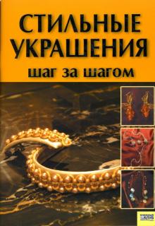 Елена Мордак - Стильные украшения. Шаг за шагом обложка книги Елена Мордак - Стильные украшения. Шаг за шагом обложка книги