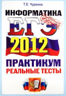 Татьяна Чуркина - ЕГЭ 2012. Информатика. Практикум по выполнению типовых тестовых заданий ЕГЭ. ОФЦ обложка книги Татьяна Чуркина - ЕГЭ 2012. Информатика. Практикум по выполнению типовых тестовых заданий ЕГЭ. ОФЦ обложка книги