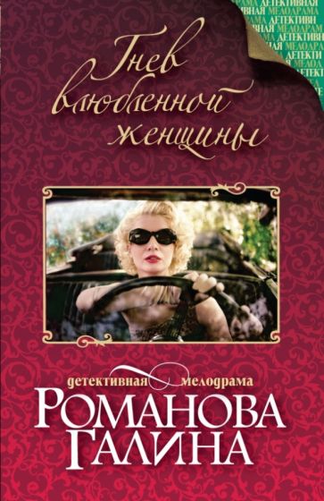 Галина Романова - Гнев влюбленной женщины обложка книги Галина Романова - Гнев влюбленной женщины обложка книги