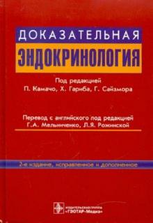 Доказательная эндокринология. Руководство обложка книги Доказательная эндокринология. Руководство обложка книги
