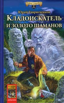 Юрий Гаврюченков - Кладоискатель и золото шаманов обложка книги Юрий Гаврюченков - Кладоискатель и золото шаманов обложка книги