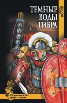Михаил Попов - Темные воды Тибра обложка книги Михаил Попов - Темные воды Тибра обложка книги