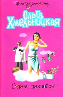 Ольга Хмельницкая - Сезам, закройся! обложка книги Ольга Хмельницкая - Сезам, закройся! обложка книги