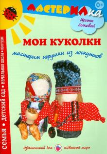 Ирина Лыкова - Мои куколки. Мастерим игрушки из лоскутков обложка книги Ирина Лыкова - Мои куколки. Мастерим игрушки из лоскутков обложка книги