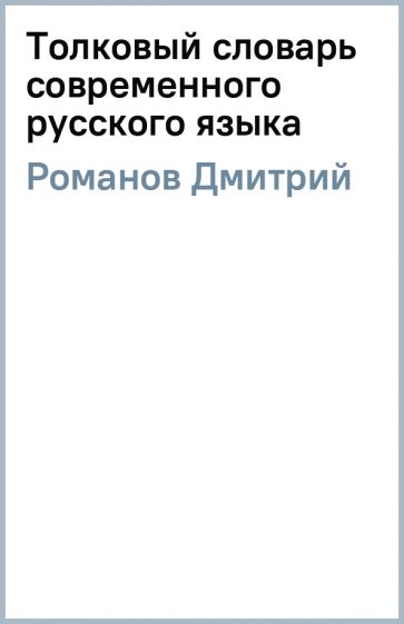 Дмитрий Романов - Толковый словарь современного русского языка обложка книги Дмитрий Романов - Толковый словарь современного русского языка обложка книги
