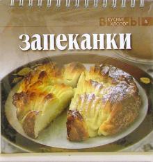 Запеканки обложка книги Запеканки обложка книги