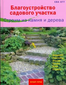 Ева Отт - Благоустройство садового участка. Строим из камня и дерева обложка книги Ева Отт - Благоустройство садового участка. Строим из камня и дерева обложка книги