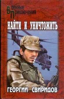 Георгий Свиридов - Найти и уничтожить обложка книги Георгий Свиридов - Найти и уничтожить обложка книги