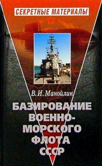 Виктор Манойлин - Базирование Военно-морского флота СССР обложка книги Виктор Манойлин - Базирование Военно-морского флота СССР обложка книги