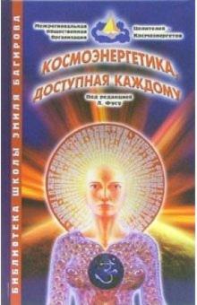 Лариса Фусу - Космоэнергетика - доступная каждому обложка книги Лариса Фусу - Космоэнергетика - доступная каждому обложка книги