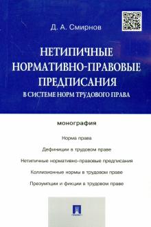 Нетипичные нормативно-правовые предписания в системе трудового права. Монография
