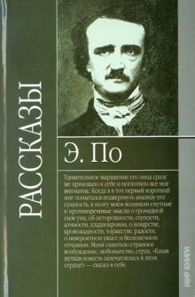 Эдгар По - Рассказы обложка книги Эдгар По - Рассказы обложка книги