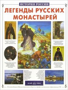 Виктор Калашников - Легенды русских монастырей обложка книги Виктор Калашников - Легенды русских монастырей обложка книги