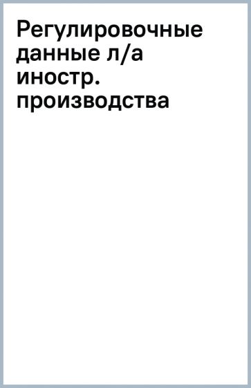 Регулировочные данные л/а иностр. производства обложка книги Регулировочные данные л/а иностр. производства обложка книги