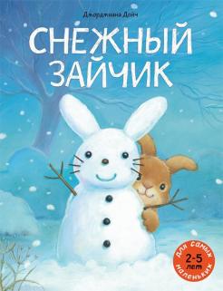 Джорджиана Дойч - Снежный зайчик обложка книги