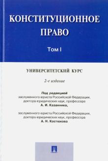 Конституционное право. Том I. Университетский курс обложка книги Конституционное право. Том I. Университетский курс обложка книги