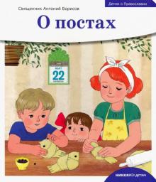 Антоний Священник - Детям о Православии. О постах обложка книги Антоний Священник - Детям о Православии. О постах обложка книги