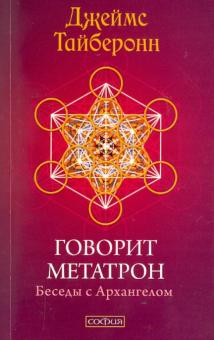Джеймс Тайберонн - Говорит Метатрон. Беседы с Архангелом обложка книги Джеймс Тайберонн - Говорит Метатрон. Беседы с Архангелом обложка книги
