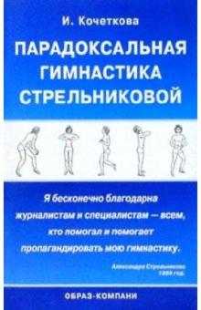 Ирина Кочеткова - Парадоксальная гимнастика Стрельниковой обложка книги Ирина Кочеткова - Парадоксальная гимнастика Стрельниковой обложка книги