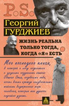 Жизнь реальна только тогда, когда "Я" есть
